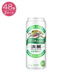 【2ケースパック】麒麟 淡麗グリーンラベル 500ml×48本