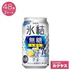 【2ケースパック】キリン 氷結 無糖 レモン 7％ 350ml缶×48本