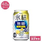 【2ケースパック】キリン 氷結 無糖 レモン 4％ 350ml缶×48本