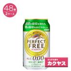 【2ケースパック】キリン パーフェクトフリー（ノンアルコール） 350ml缶　×48本