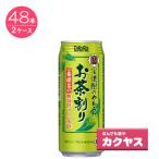 【2ケースパック】宝 焼酎のやわらかお茶割り 480ml缶　×48本