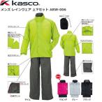 キャスコ　KASCO　レインウェア　上下セット　ソフトタッチ　耐久撥水　ARW-006　