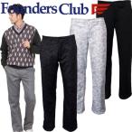 【オータムセール開催中】クリアランス　在庫処分　FC-5114W　ファンダースクラブ　ボンディングパンツ　メンズ ゴルフウェア　