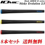 【全品5%引きクーポン 7日まで】8本セット イオミック ブラックアーマー2 スティッキーエボリューション 2.3 ゴルフグリップ まとめ買い