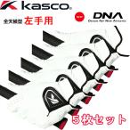 【全品5％引きクーポン 29日まで】5枚セット　SF-2010　左手用　キャスコ　DNA 合皮グローブ　ゴルフグローブ　KASCO　