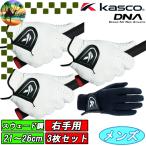 【ウィンターセール開催中】3枚セット　SF-2010R　キャスコ　右手用　DNA 合皮グローブ　ゴルフグローブ　Kasco　まとめ買い　