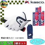 【ウィンターセール開催中】3枚セット　SF-1618　左手用　キャスコ　タフフィット　合皮グローブ　ゴルフグローブ　