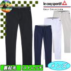 ショッピング裏起毛 【全品5％引きクーポン有り5/8まで】QGMWJD08　ルコック　裏起毛ロングパンツ　ストレッチフォーサー　ゴルフウェア　