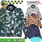 【ウィンターセール開催中】LG4FLS50M　ルコックゴルフ　ストレッチフォーサー　2WAYシャツ　メンズ　ゴルフウェア　