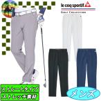 【ポイント＋5倍！18日まで】LG5SLP00M　ルコック　LCS　スラックス　ロングパンツ　ゴルフパンツ　ゴルフウェア　