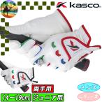【オータムセール開催中】SF-22135J　キャスコ　両手用 ジュニア ゴルフグローブ　