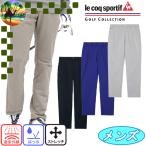 【ウィンターセール開催中】LG5FLP00M　ルコック　ウエストアジャスターロングパンツ　ゴルフパンツ　ゴルフウェア　