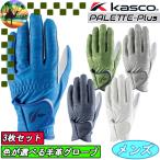 【3枚セット】 SF-2618　キャスコ　パレットプラス　メンズ　ゴルフグローブ　カラーグローブ　シープグローブ　羊革　まとめ買い　