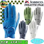 SF-2618　キャスコ　パレットプラス　メンズ　ゴルフグローブ　カラーグローブ　シープグローブ　羊革　