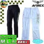 【サマーセール開催中】 【最終処分】 AVG3S-RW2　アビレックス　レインパンツ　ゴルフウェア　メンズウェア　AVIREX　レアモノ