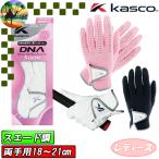 SF-2010LW　キャスコ　レディース　DNA 両手用 合皮グローブ　ゴルフグローブ　Kasco　