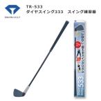 [ winter распродажа во время ]TR-533 DAIYA diamond Golf diamond swing 533 swing тренировка контейнер TR533