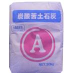 苦土石灰 粉末 20kg 肥料