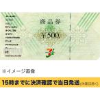 セブン＆アイ　商品券 500円【有効期限:なし】 銀行振込決済・コンビニ決済OK