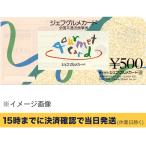 ジェフグルメカード(全国共通お食事券)　500円　【有効期限_なし】☆送料190円〜【条件付き送料無料】