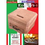 ピザ窯　匠deボーノ　遠赤一室式タイプ　発砲溶岩石製 粗品付き 東名阪は送料込