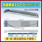 段差解消スロープHSP-300G ゴム仕様１本　東名阪は送料込々