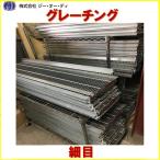 ジー・オー・ディ 細目 グレーチング W60からW300まで7種類からお選び下さい。東名阪は送料込み価格