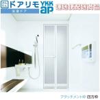 かんたんドアリモ 浴室ドア 2枚折れ戸取替用 四方枠 アタッチメント工法 W幅521〜873×H高さ1527〜2133mm YKKap 運送便で納品日指定ＯＫ 東名阪は送料込