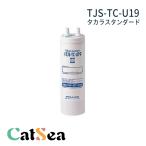 【正規品・送料無料】アルミニウム除去タイプ　（ TJS-TC-U15 の後継品） カートリッジ 1個入り タカラスタンダード TJS-TC-U19 17+2物質除去