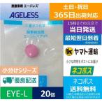 酸素検知剤 エージレスアイ  EYE-L 小分け 20個  穴あきタイプの錠剤型 食品用 / 三菱ガ ...