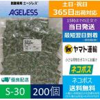 脱酸素剤 エージレス S-30 200個×1袋 鉄系自力反応型 速効タイプ /三菱ガス化学 ■S-30 200個■