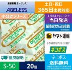 脱酸素剤 エージレス S-50 小分け 20個 鉄系自力反応型 / 三菱ガス化学 エージレス 一般タイプ ■S-50 20個■