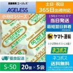 脱酸素剤 エージレス S-50 小分け 20個×5袋 (100個) 鉄系自力反応型 / 三菱ガス化学 エージレス 一般タイプ ■S-50 20個×5袋 (100個) ■