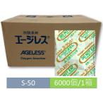 三菱ガス化学 エージレス 脱酸素剤 速効タイプ S-50 6000個/1箱(200個入×30袋) 鉄系自力反応型 / 速効タイプ