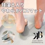 珪藻土バスマット 洗える 速乾 洗濯可 抗菌 珪藻土 アスベスト バスマット 足ふきマット バス用品 お風呂マット やわらかい 吸水 カロス 台湾1位 衛生的 軽い