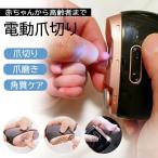 電動爪切り 高齢者 赤ちゃん 足の爪 介護 電動 爪切り 角質ケア 自動爪切り 安心 安全 子供 簡単 皮ケア 静音 充電式 おしゃれ 軽量 プレゼント ギフト 新生活