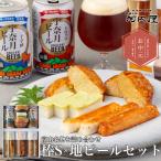 棒S×地ビールセット かまぼこ 蒲鉾 御中元 お中元 ギフト 河内屋 富山名産品 蒲鉾セット お取り寄せグルメ お歳暮 惣菜 スティック おつまみ 惣菜ギフト
