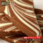 【割れチョコマーブルシリーズ　500g】（ミルクマーブル/ビターマーブル）チョコレート　※レター便発送