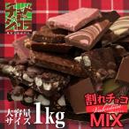 ショッピング今だけクーポン 今だけクーポンでお得 バレンタイン 割れチョコ ミックス 1kg クーベルチュール ギフト 友チョコ 義理チョコ 自分チョコ チュベ・ド・ショコラ 爆買