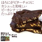 割れチョコ チョコレート　ビターピーカン800g　チュベ・ド・ショコラ/東京自由が丘/高級チョコ/訳あり/訳アリ品