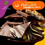 ショッピング今だけクーポン 今だけクーポンでお得 ハロウィン割れチョコ7種ミックス 1kg　東京　自由が丘　割れチョコ専門店　ハロウィン  チョコレート チョコ 訳あり 爆買