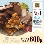 ショッピング今だけクーポン 今だけクーポンでお得 ホワイトデー 2025 チョコレート ギフト ホワイトデー 割れチョコミックス 12種600g チュベ・ド・ショコラ チュベドショコラ 爆買