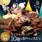 ショッピングチョコレート クリスマス 割れチョコ ミックス 2025 10種 1kg ※12月上旬以降の発送 送料無料 クーベルチュール お徳用サイズ チョコレート チュベドショコラ