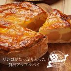 スイーツ アップルパイ ギフト 誕生日 ケーキ 焼き菓子 スイーツ 5号サイズ国産りんごを1.5個詰め込んだアップルパイ！