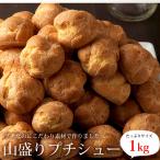 プチシュー1Kg　