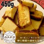 ショッピング今だけクーポン 今だけクーポンでお得 昔ながらのカステラ 450g 切り落とし 送料無料　訳あり カステラ 大ボリューム 山盛り お徳用 ふぞろい 業務用 爆買