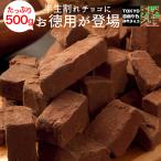 ショッピングチョコ チョコレート 割れチョコ 徳用半生割れチョコ（500g）チュベ・ド・ショコラ 生チョコ