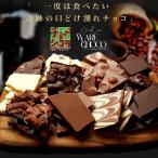 お試し 割れチョコ980円  送料無料　東京　自由が丘　チュベ・ド・ショコラ　ポイント消化　チョコレート