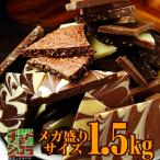 今だけ10%OFF 割れチョコ 割れチョコメガミックス 1.5kg 送料無料 ミックス史上最大容量 10種入 チュベ・ド・ショコラ