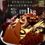 ショッピングチョコレート 割れチョコミックス　12種 1kg 東京 自由が丘　チュべ・ド・ショコラ メガ盛り 訳あり 送料無料　チョコレート